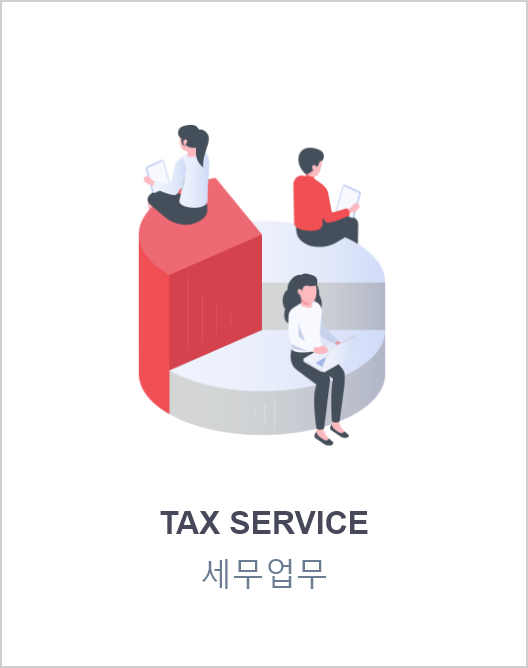 tax service 세무업무