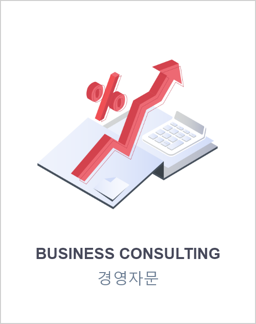 business consulting 경영자문